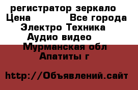 Artway MD-163 — регистратор-зеркало › Цена ­ 7 690 - Все города Электро-Техника » Аудио-видео   . Мурманская обл.,Апатиты г.